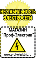 Магазин электрооборудования Проф-Электрик Cтабилизаторы напряжения для холодильника в Ярославле