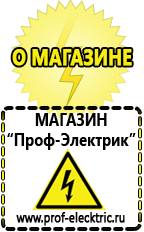 Магазин электрооборудования Проф-Электрик Купить стабилизатор напряжения на весь дом в Ярославле