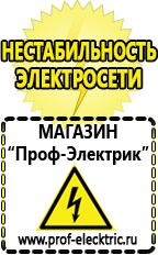 Магазин электрооборудования Проф-Электрик Акб от производителя оптом в Ярославле
